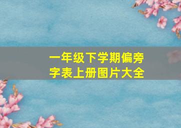 一年级下学期偏旁字表上册图片大全