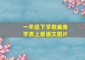 一年级下学期偏旁字表上册语文图片