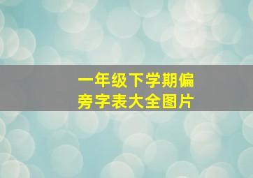 一年级下学期偏旁字表大全图片