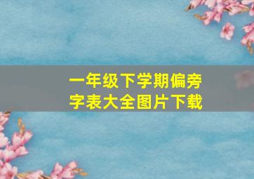 一年级下学期偏旁字表大全图片下载