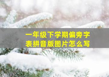 一年级下学期偏旁字表拼音版图片怎么写