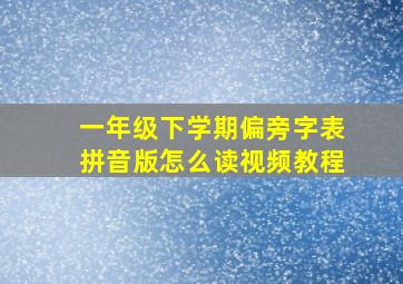 一年级下学期偏旁字表拼音版怎么读视频教程