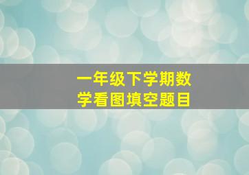 一年级下学期数学看图填空题目