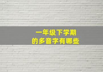 一年级下学期的多音字有哪些