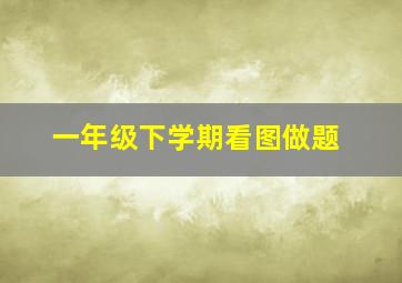 一年级下学期看图做题