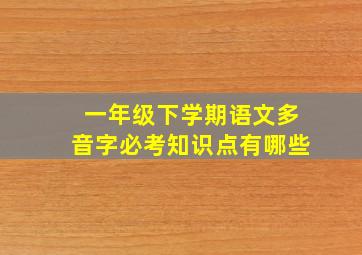 一年级下学期语文多音字必考知识点有哪些