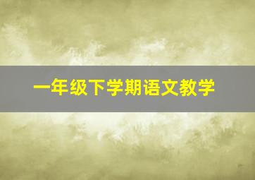 一年级下学期语文教学