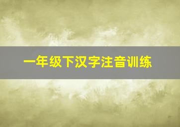 一年级下汉字注音训练