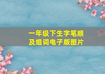 一年级下生字笔顺及组词电子版图片