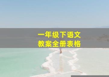 一年级下语文教案全册表格