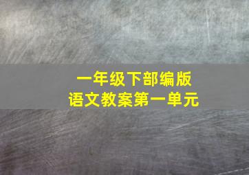 一年级下部编版语文教案第一单元