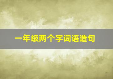 一年级两个字词语造句