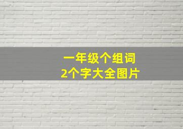 一年级个组词2个字大全图片