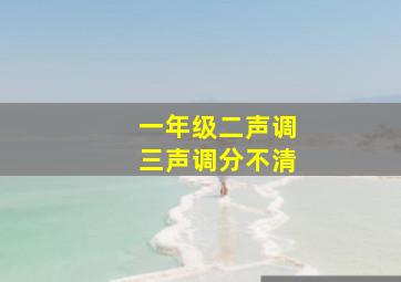 一年级二声调三声调分不清