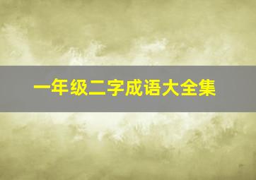 一年级二字成语大全集