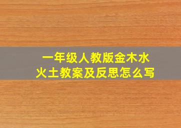 一年级人教版金木水火土教案及反思怎么写