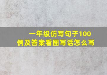 一年级仿写句子100例及答案看图写话怎么写