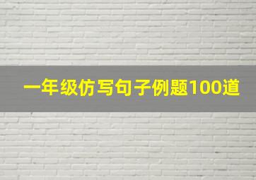 一年级仿写句子例题100道