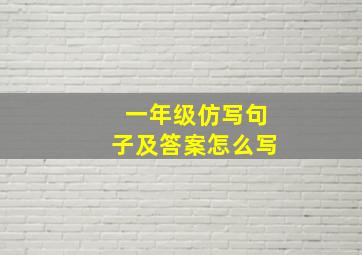 一年级仿写句子及答案怎么写