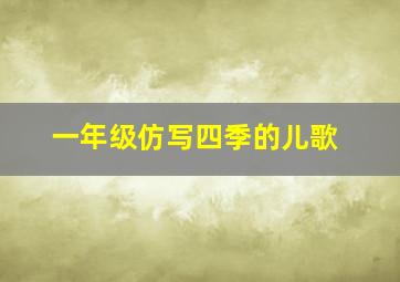 一年级仿写四季的儿歌