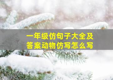 一年级仿句子大全及答案动物仿写怎么写