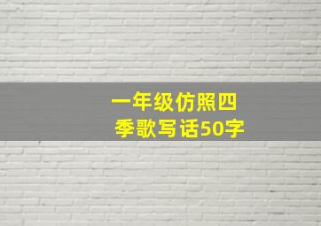 一年级仿照四季歌写话50字