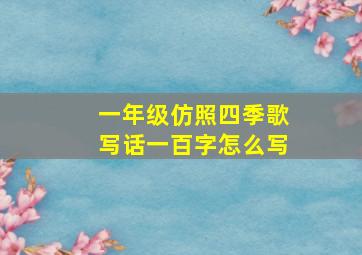 一年级仿照四季歌写话一百字怎么写