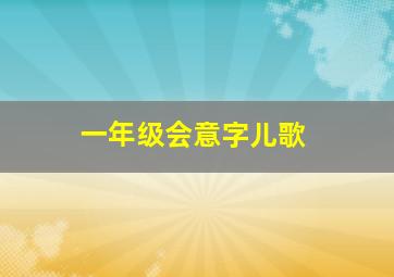 一年级会意字儿歌