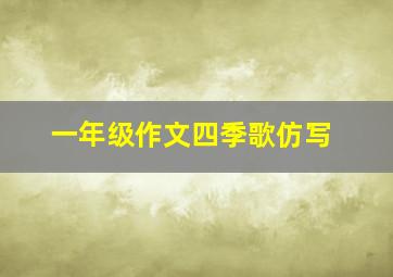 一年级作文四季歌仿写