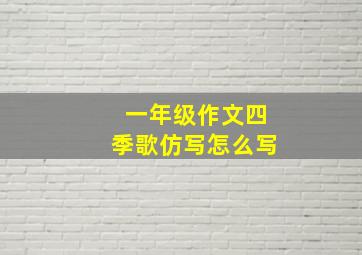 一年级作文四季歌仿写怎么写