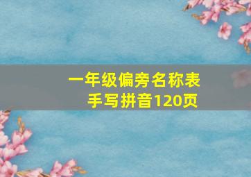 一年级偏旁名称表手写拼音120页