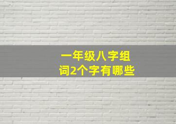 一年级八字组词2个字有哪些