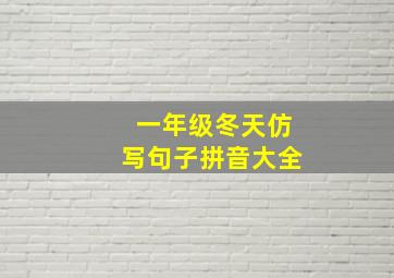 一年级冬天仿写句子拼音大全