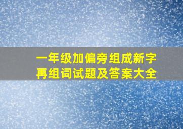 一年级加偏旁组成新字再组词试题及答案大全