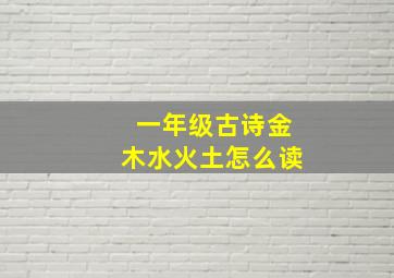 一年级古诗金木水火土怎么读