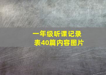 一年级听课记录表40篇内容图片