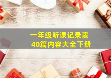 一年级听课记录表40篇内容大全下册