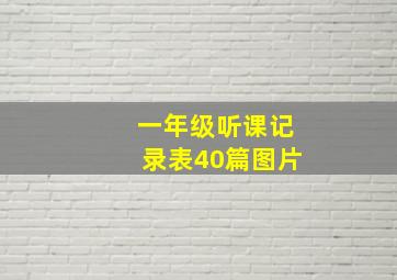 一年级听课记录表40篇图片