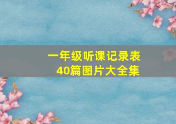 一年级听课记录表40篇图片大全集