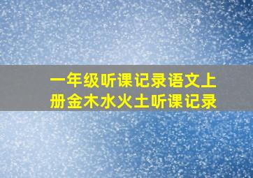 一年级听课记录语文上册金木水火土听课记录