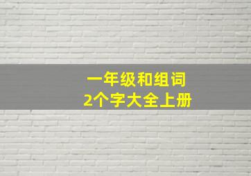 一年级和组词2个字大全上册