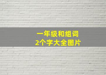 一年级和组词2个字大全图片