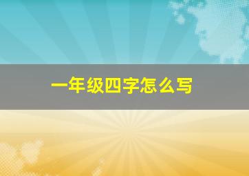 一年级四字怎么写