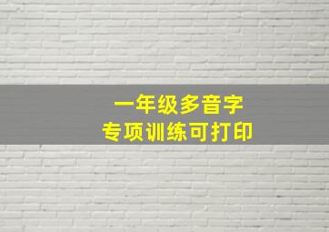 一年级多音字专项训练可打印