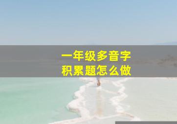 一年级多音字积累题怎么做