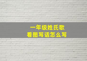 一年级姓氏歌看图写话怎么写