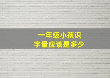 一年级小孩识字量应该是多少