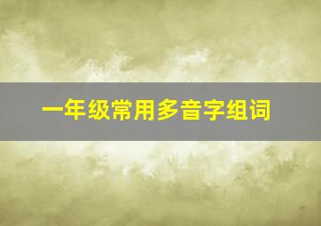 一年级常用多音字组词