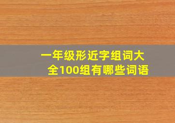 一年级形近字组词大全100组有哪些词语