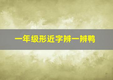 一年级形近字辨一辨鸭